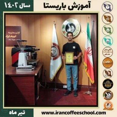 پویان چپردار دوره باریستا | آموزش قهوه، کافی شاپ و مهارت باریستا تیر 1402