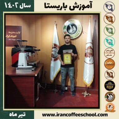 پیام قبادی دوره باریستا | آموزش قهوه، کافی شاپ و مهارت باریستا تیر 1402