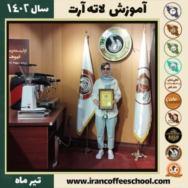 ژیلا شکرالهی قهرمانلو لاته آرت | آموزش تخصصی هنر قهوه لته آرت تیر 1402