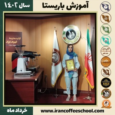 ژیلا شکراللهی قهرمانلو دوره قهوه | آموزش کافی شاپ و مهارت باریستا خرداد 1402