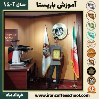 کارو فرامرزی بوکانی دوره قهوه | آموزش کافی شاپ و مهارت باریستا خرداد 1402