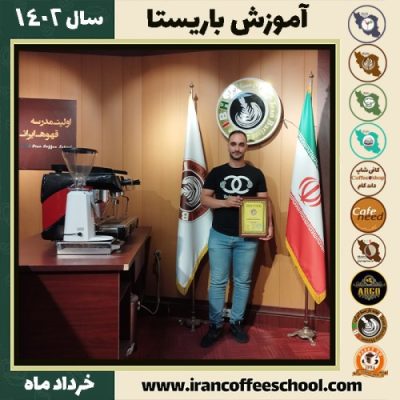 کسری یگانه مرادی دوره قهوه | آموزش کافی شاپ و مهارت باریستا خرداد 1402