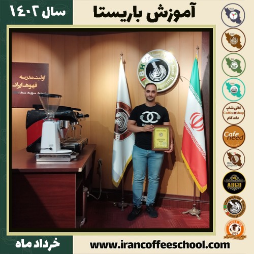 کسری یگانه مرادی دوره قهوه | آموزش کافی شاپ و مهارت باریستا خرداد 1402