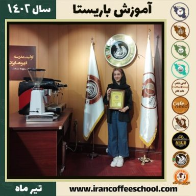کیانا دوابی باریستا | آموزش قهوه، کافی شاپ و مهارت باریستا تیر 1402