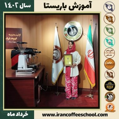 یلدا معماری دوره قهوه | آموزش کافی شاپ و مهارت باریستا خرداد 1402