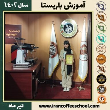 آتنا ضیائی شهرکی باریستا | آموزش قهوه، کافی شاپ و مهارت باریستا تیر 1402