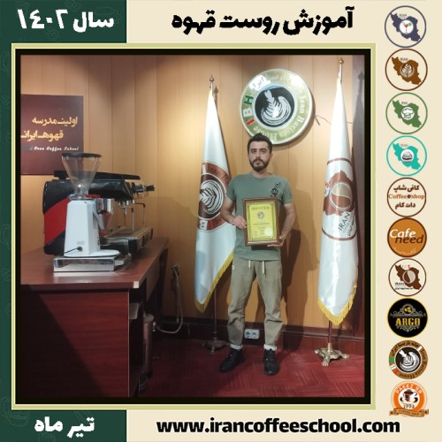 آرمین محمدی رست قهوه | آموزش فراوری و برشته کاری قهوه تیر 1402