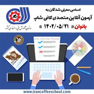 آزمون تستی آنلاین فنی حرفه ای متصدی کافی شاپ، بانوان 21 مرداد ماه 1402