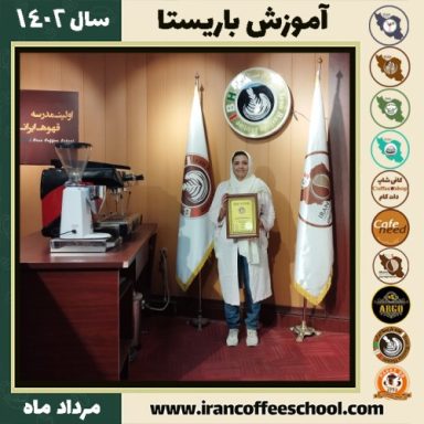 آزیتا رشیدی باریستا | آموزش قهوه، کافی شاپ و مهارت باریستا مرداد 1402