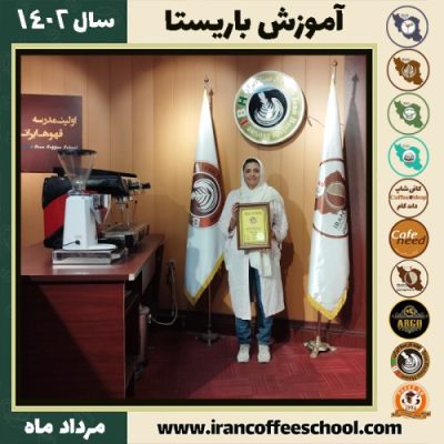 آزیتا رشیدی باریستا | آموزش قهوه، کافی شاپ و مهارت باریستا مرداد 1402