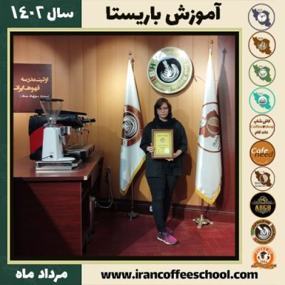 آیلار اردشیری اناری باریستا | آموزش قهوه، کافی شاپ و مهارت باریستا مرداد 1402