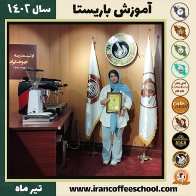 آیه خدابنده لو باریستا | آموزش قهوه، کافی شاپ و مهارت باریستا تیر 1402