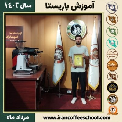 ابوالفضل رمضانی باریستا | آموزش قهوه، کافی شاپ و مهارت باریستا مرداد 1402