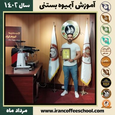 احسان مصباحی سرابی آبمیوه بستنی | آموزش تخصصی بستنی و آبمیوه مرداد 1402