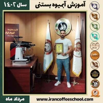 احسان مصباحی سرابی آبمیوه بستنی | آموزش تخصصی بستنی و آبمیوه مرداد 1402