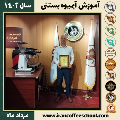 احمد مختاری آبمیوه بستنی | آموزش تخصصی بستنی و آبمیوه تیر 1402