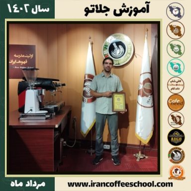 ارسلان ادریسیان جلاتو | آموزش بستنی ایتالیایی، سربت و ژلاتو مرداد 1402