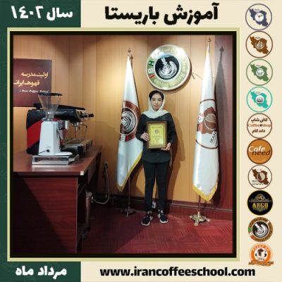 اسما جاهدفر باریستا | آموزش قهوه، کافی شاپ و مهارت باریستا مرداد 1402
