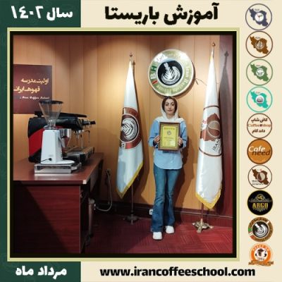 افسانه غفورمحسنی باریستا | آموزش قهوه، کافی شاپ و مهارت باریستا مرداد 1402