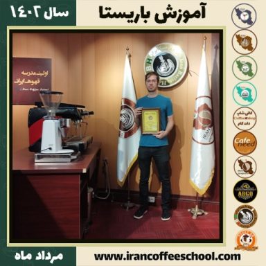 امیر اعتمادی باریستا | آموزش قهوه، کافی شاپ و مهارت باریستا مرداد 1402