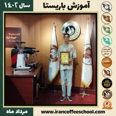 امیرحسین حمدی باریستا | آموزش قهوه، کافی شاپ و مهارت باریستا مرداد 1402