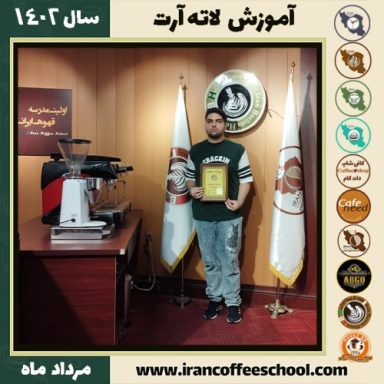 امیرحسین مشقتی لاته آرت | آموزش تخصصی هنر قهوه لته آرت مرداد 1402