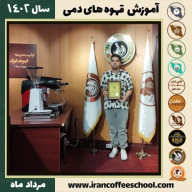 امیرحسین مشقتی قهوه دمی | آموزش نسل سوم قهوه ،دم آوری قهوه مرداد 1402