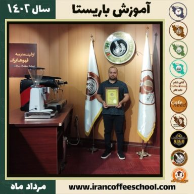 امین زمانی فرد باریستا | آموزش قهوه، کافی شاپ و مهارت باریستا مرداد 1402