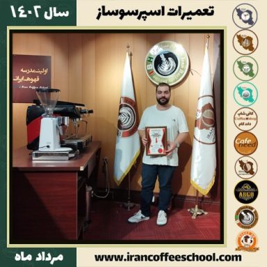 ایرج کهن سال تعمیرات قهوه ساز | آموزش دستگاه اسپرسو ساز مرداد 1402
