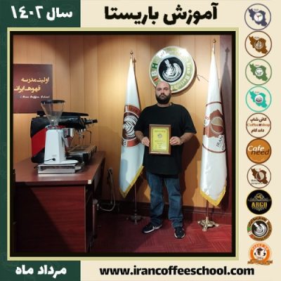بابک ابدعی باریستا | آموزش قهوه، کافی شاپ و مهارت باریستا مرداد 1402