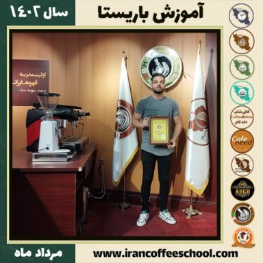 بابک نورانی باریستا | آموزش قهوه، کافی شاپ و مهارت باریستا مرداد 1402