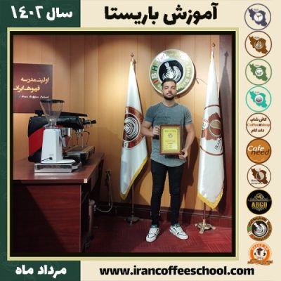 بابک نورانی باریستا | آموزش قهوه، کافی شاپ و مهارت باریستا مرداد 1402