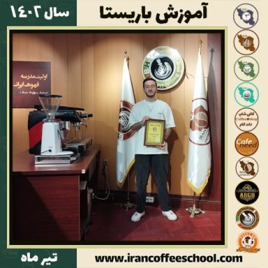 باربد ابرار باریستا | آموزش قهوه، کافی شاپ و مهارت باریستا تیر 1402