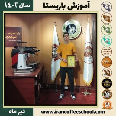 بردیا مشیری فر باریستا | آموزش قهوه، کافی شاپ و مهارت باریستا تیر 1402