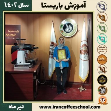 بهاره صفرخانی باریستا | آموزش قهوه، کافی شاپ و مهارت باریستا تیر 1402