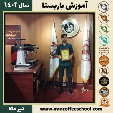 توحید ابراهیمی باریستا | آموزش قهوه، کافی شاپ و مهارت باریستا تیر 1402