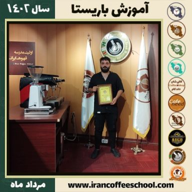 جمال شکراله پور باریستا | آموزش قهوه، کافی شاپ و مهارت باریستا مرداد 1402