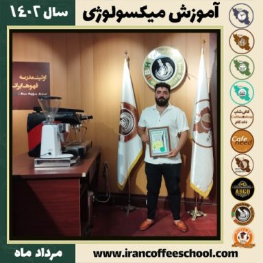جمال شکراله پور میکسولوژی | آموزش تخصصی نوشیدنی های سرد مرداد 1402