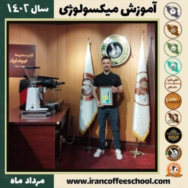 حمید عاشورمحمدی میکسولوژی | آموزش تخصصی نوشیدنی های سرد مرداد 1402