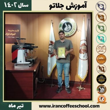 حمیدرضا گلپایگانی جلاتو | آموزش بستنی ایتالیایی، سربت و ژلاتو تیر 1402