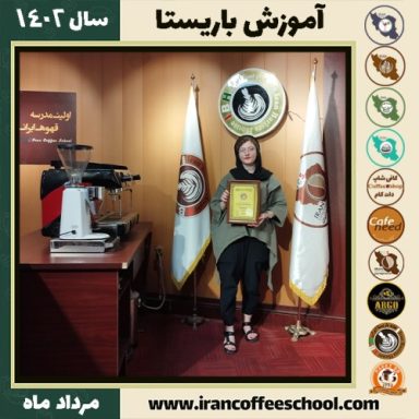 حنانه پهلوان باریستا | آموزش قهوه، کافی شاپ و مهارت باریستا مرداد 1402