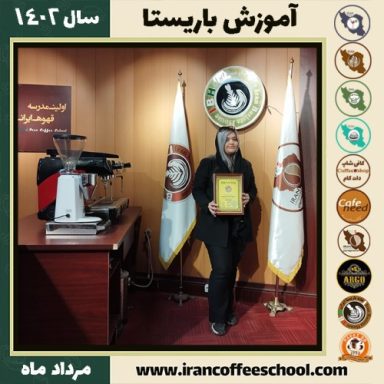 خاطره ملکی آقاباقر باریستا | آموزش قهوه، کافی شاپ و مهارت باریستا مرداد 1402