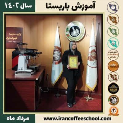 خاطره ملکی آقاباقر باریستا | آموزش قهوه، کافی شاپ و مهارت باریستا مرداد 1402