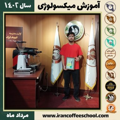 دانیال امیری میکسولوژی | آموزش تخصصی نوشیدنی های سرد مرداد 1402