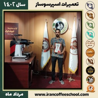 رسول شهرکی تعمیرات قهوه ساز | آموزش دستگاه اسپرسو ساز مرداد 1402