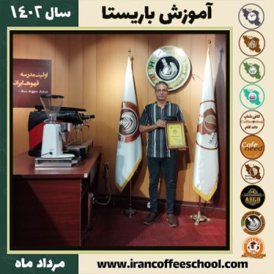 رضا فرخ دوست باریستا | آموزش قهوه، کافی شاپ و مهارت باریستا مرداد 1402