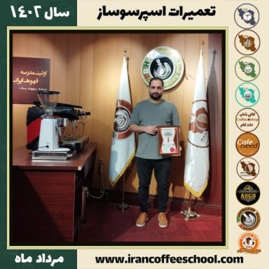 رضا گتی نژاد اسرمی تعمیرات قهوه ساز | آموزش دستگاه اسپرسو ساز مرداد 1402