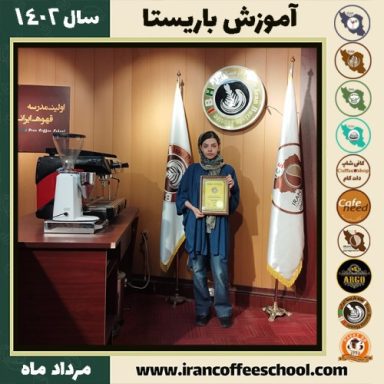 رومینا رضائی باریستا | آموزش قهوه، کافی شاپ و مهارت باریستا مرداد 1402