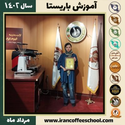 رومینا رضائی باریستا | آموزش قهوه، کافی شاپ و مهارت باریستا مرداد 1402
