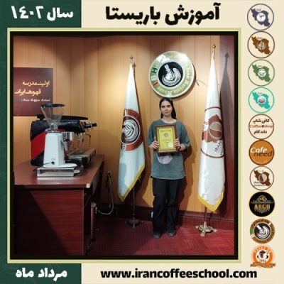 ریحانه سادات ساداتی باریستا | آموزش قهوه، کافی شاپ و مهارت باریستا مرداد 1402